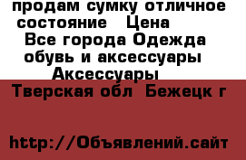 продам сумку,отличное состояние › Цена ­ 200 - Все города Одежда, обувь и аксессуары » Аксессуары   . Тверская обл.,Бежецк г.